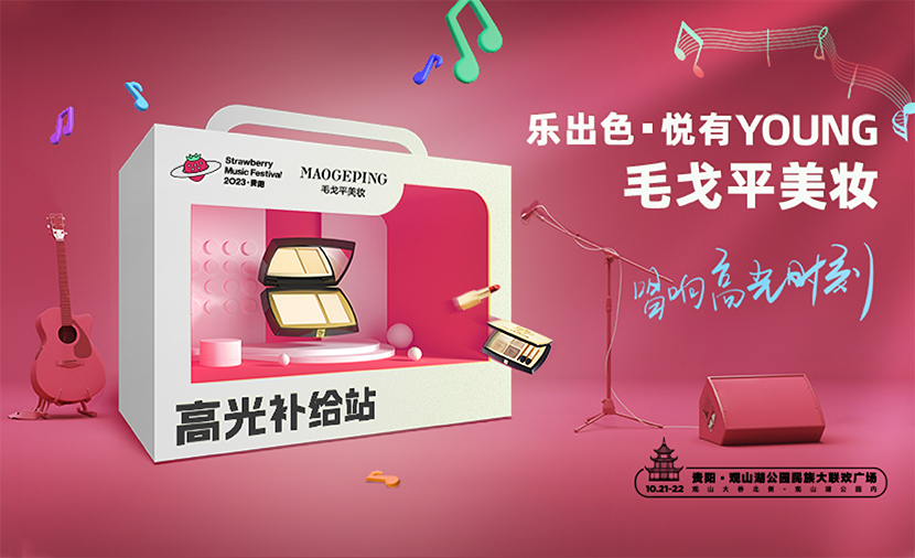 草(cǎo)莓音樂節(jie) | 唱響高(gao)光時刻，毛戈平美妝伴你玩轉現(xian)場(chang)