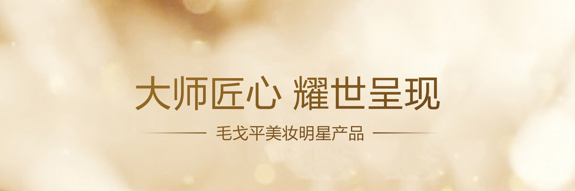 毛戈平美妝明星産(chan)品(pin)