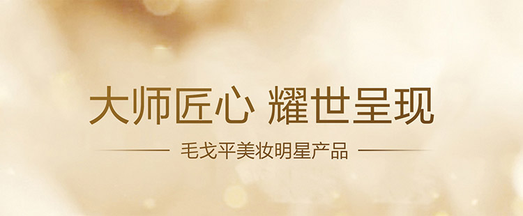毛戈平美妝明星産(chan)品(pin)