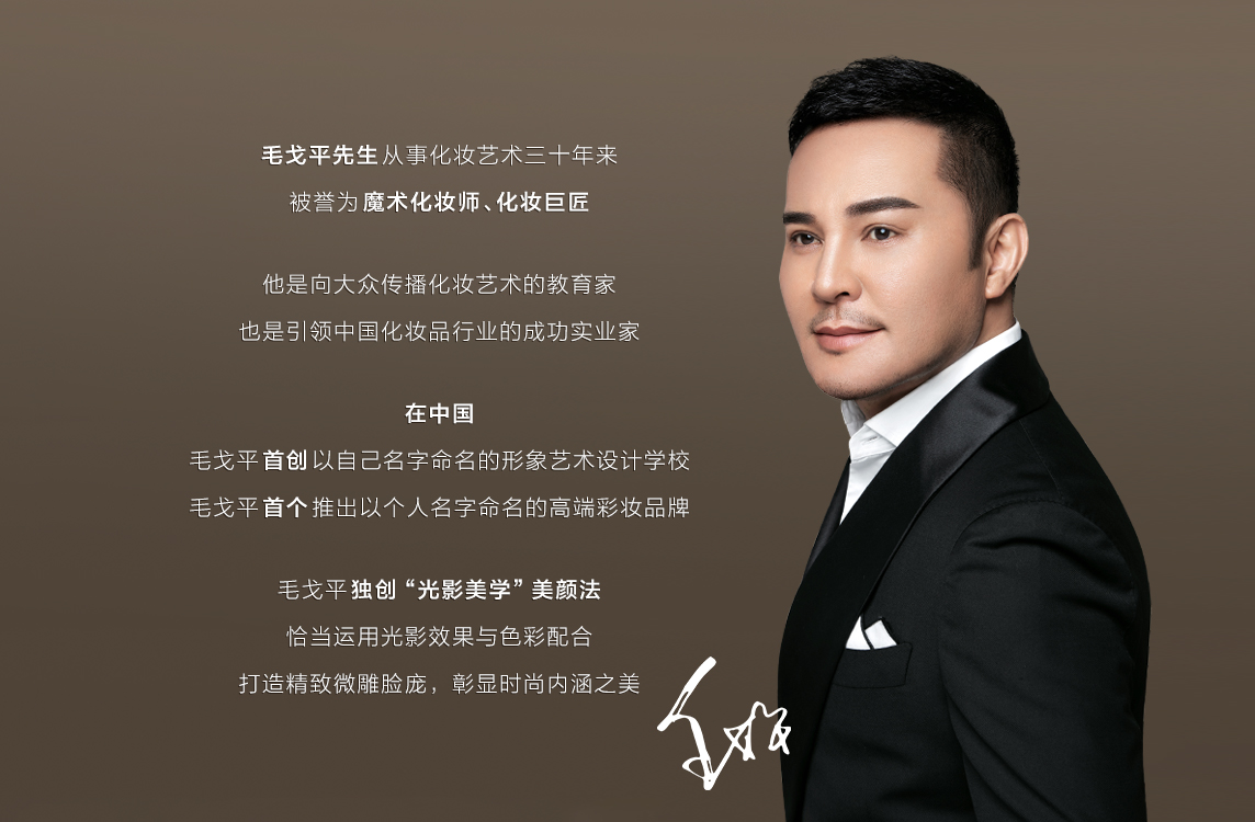 毛戈平