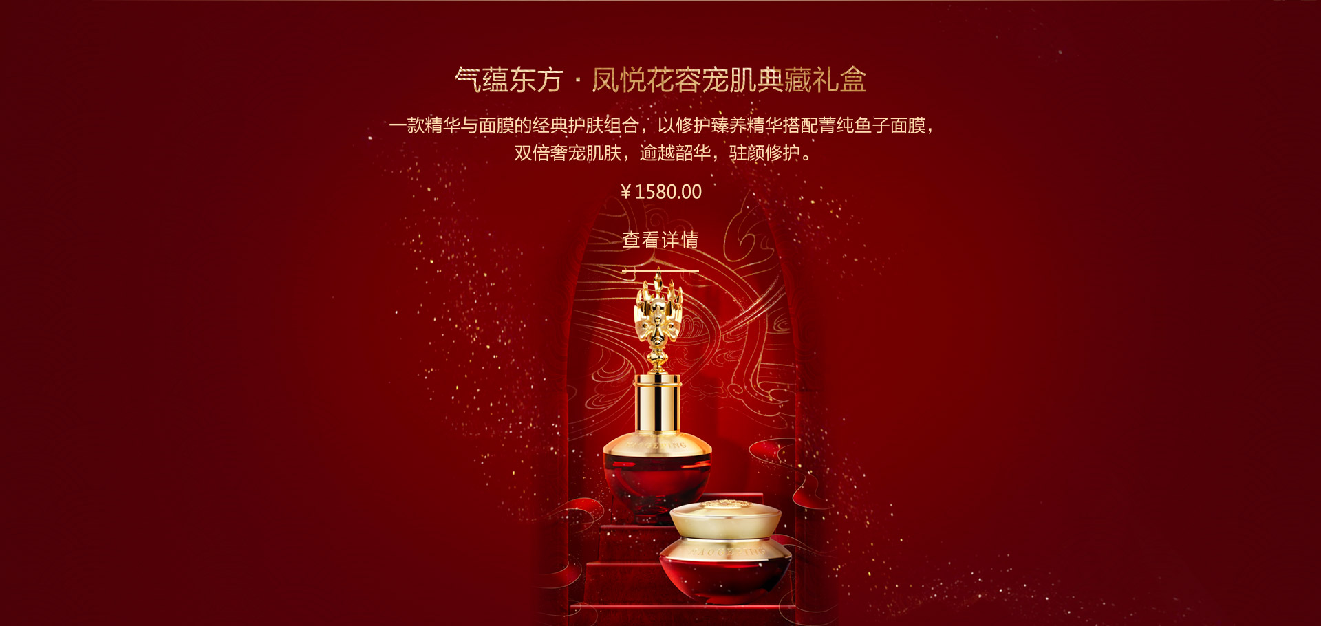 氣(qi)蘊東方(fang)·鳳悅花(huā)容寵肌典藏禮盒